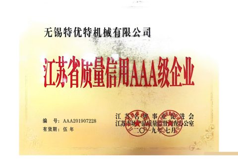 江蘇省質(zhì)量信用 AAA 級(jí)企業(yè)
