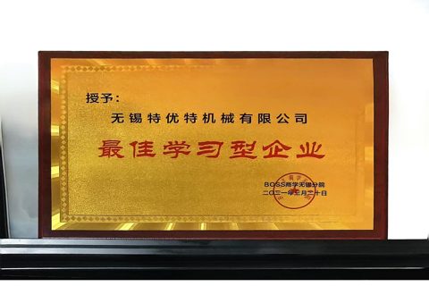 最佳學(xué)習(xí)型企業(yè)