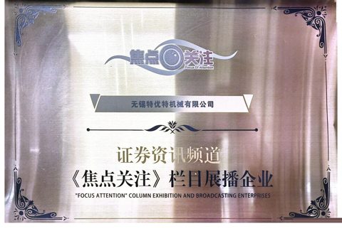CCTV 證券資訊頻道《焦點(diǎn)關(guān)注》欄目展播企業(yè)