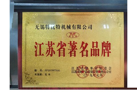 江蘇省著名品牌