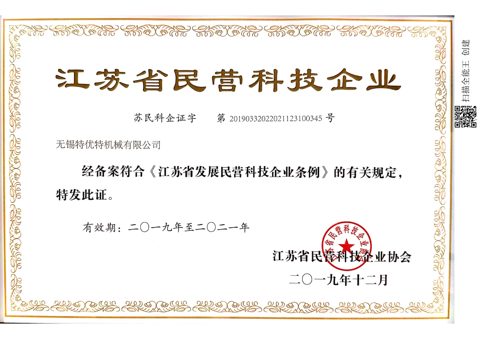 江蘇省民營(yíng)科技企業(yè)