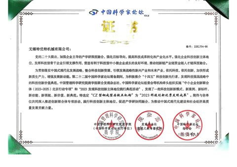 中國(guó)科學(xué)家論壇證書(shū)