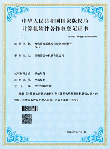 計(jì)算機(jī)軟件著作權(quán)登記證書(shū)（輥壓成形自動(dòng)化控制軟件 V2.0）