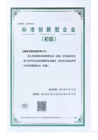 標(biāo)準(zhǔn)創(chuàng)新型企業(yè)（初級(jí)）