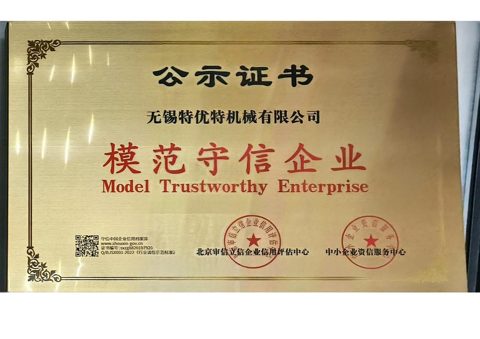 模范守信企業(yè)
